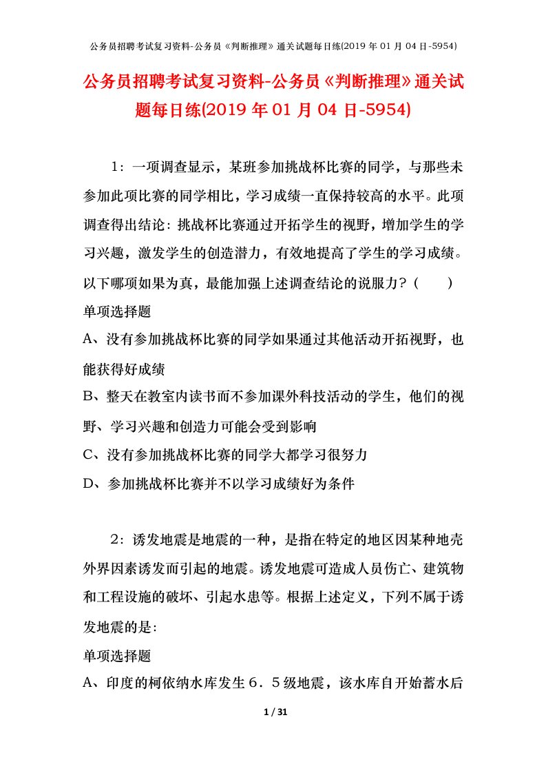 公务员招聘考试复习资料-公务员判断推理通关试题每日练2019年01月04日-5954