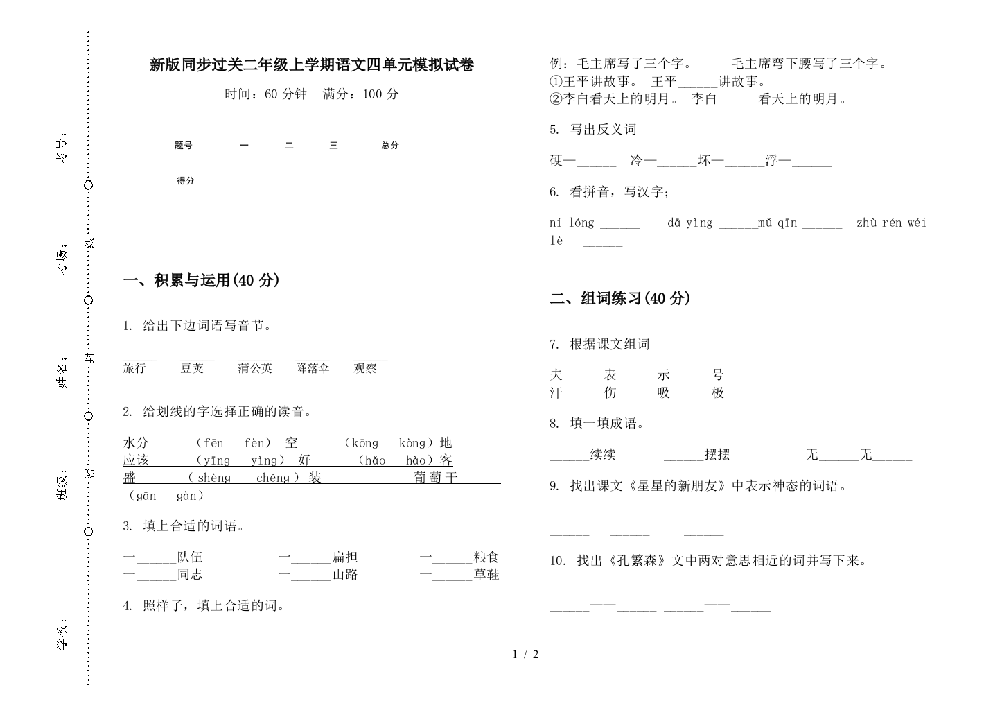 新版同步过关二年级上学期语文四单元模拟试卷