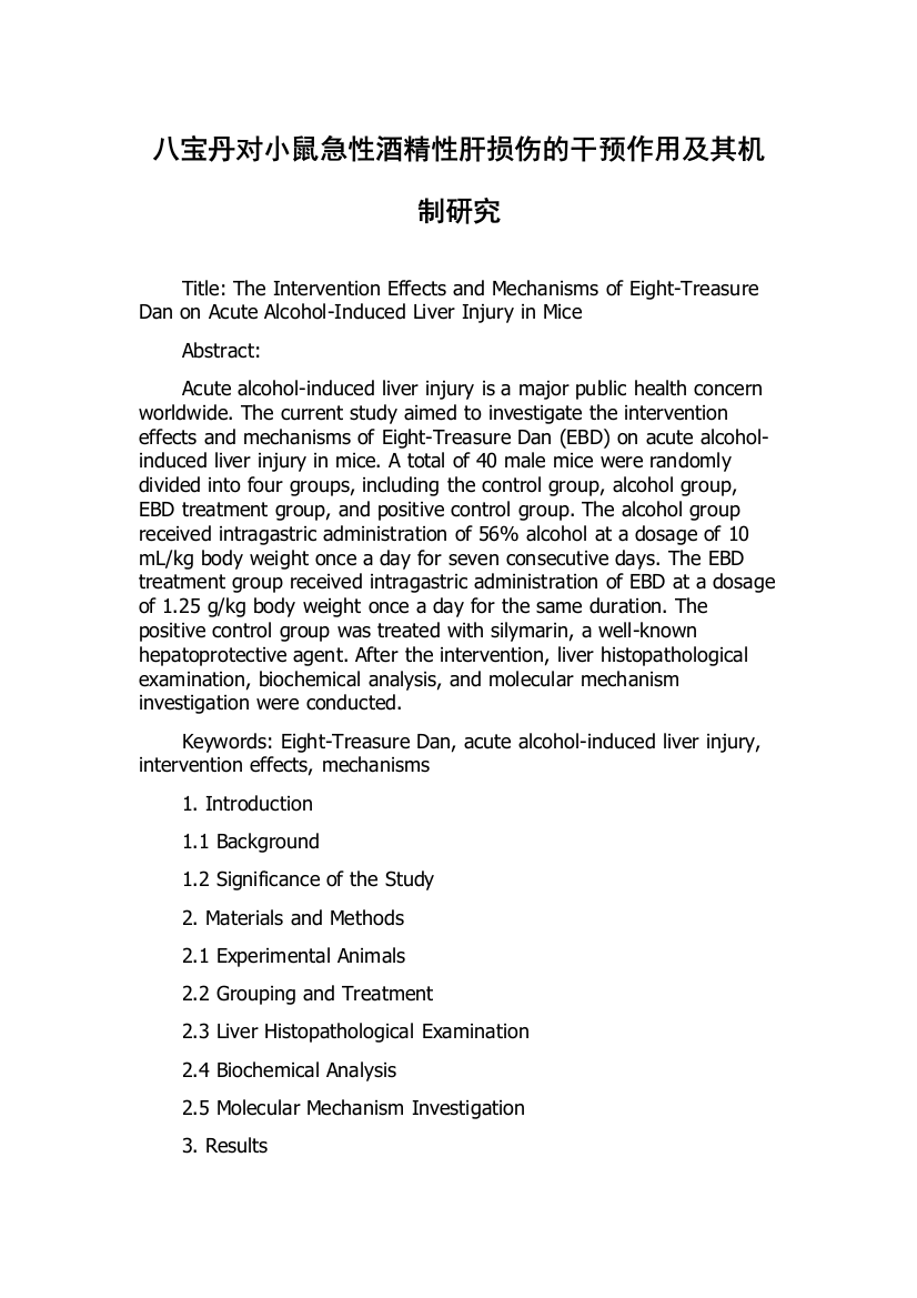 八宝丹对小鼠急性酒精性肝损伤的干预作用及其机制研究