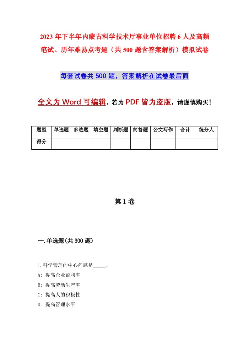 2023年下半年内蒙古科学技术厅事业单位招聘6人及高频笔试历年难易点考题共500题含答案解析模拟试卷