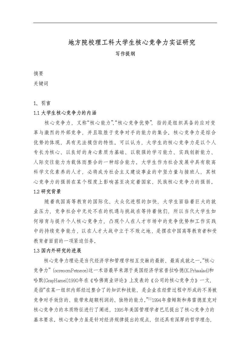 大学生核心竞争力实证研究毕业(设计)论文