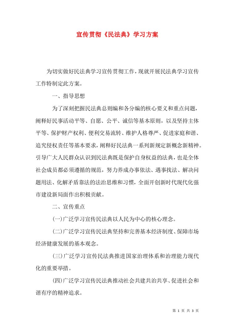 宣传贯彻《民法典》学习方案