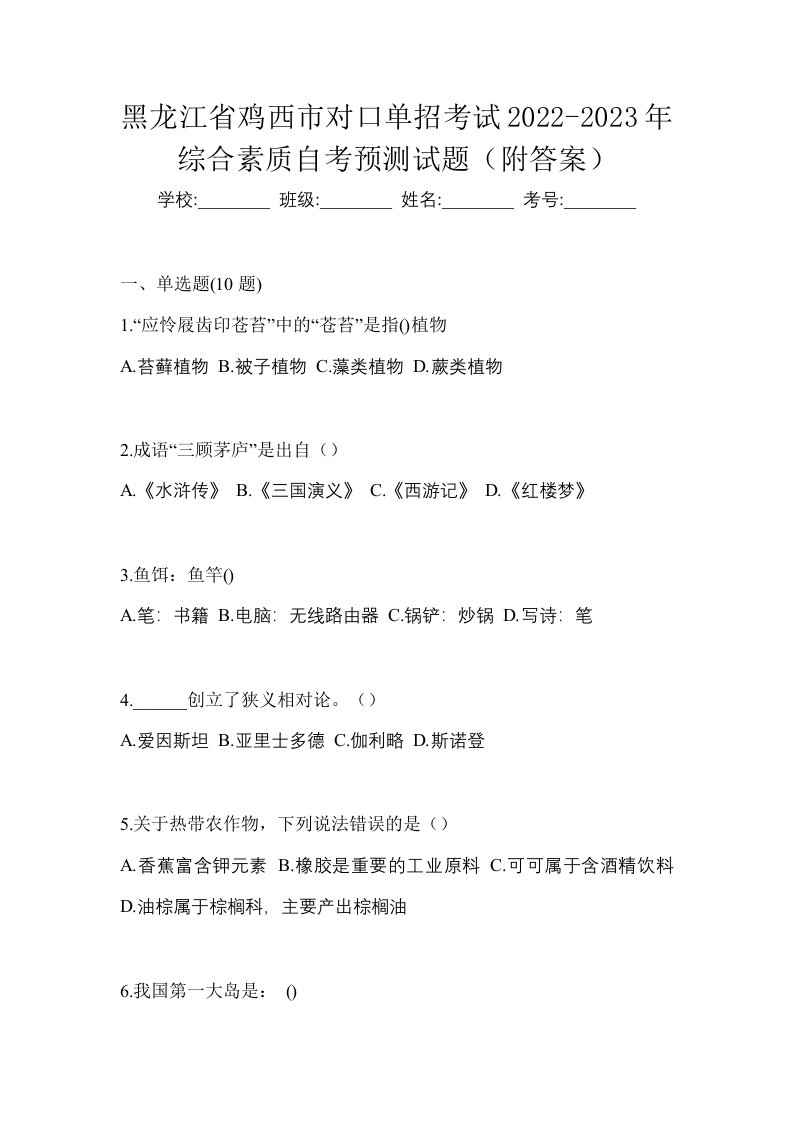 黑龙江省鸡西市对口单招考试2022-2023年综合素质自考预测试题附答案