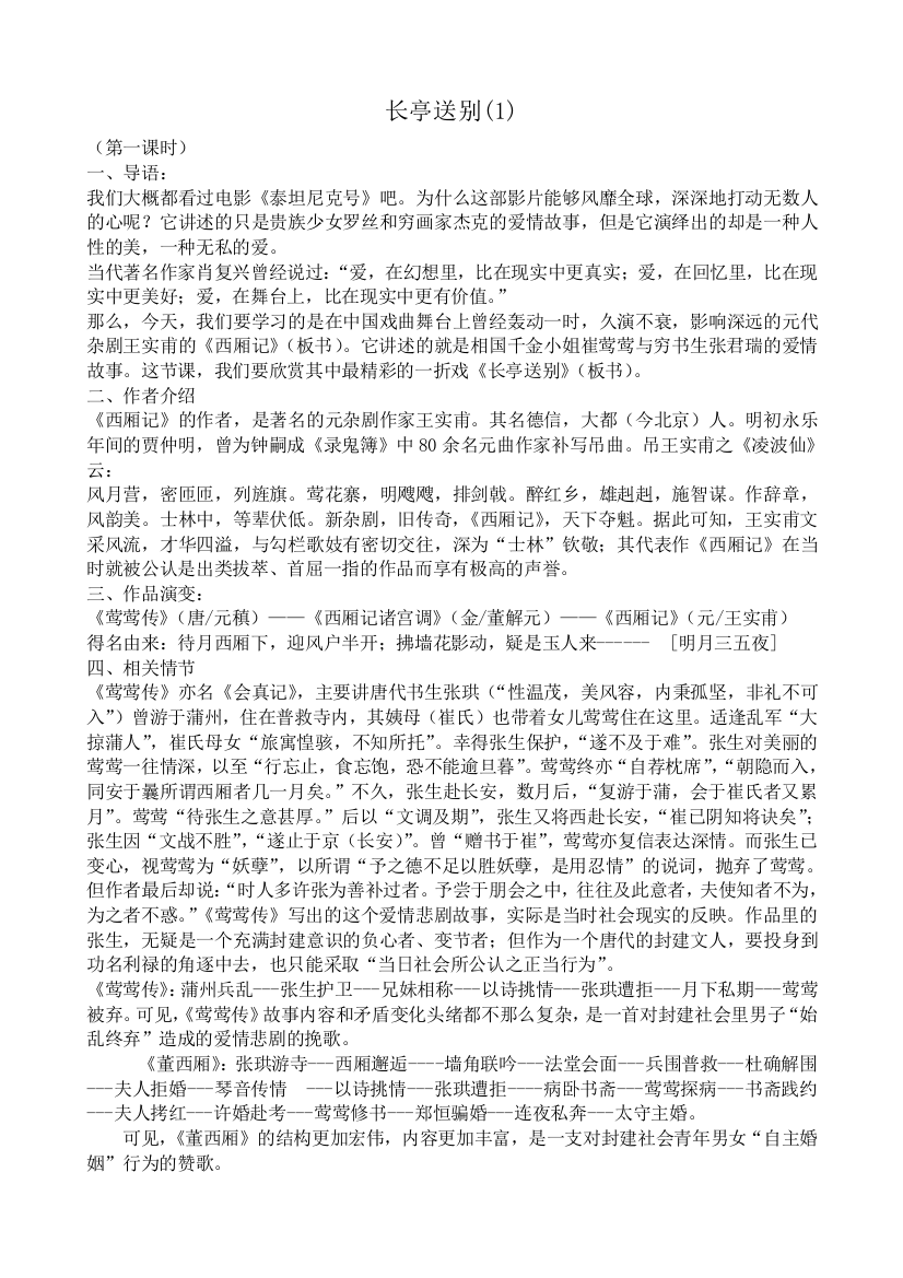 山西省运城市康杰中学高一语文教学设计苏教版必修5备课：长亭送别1