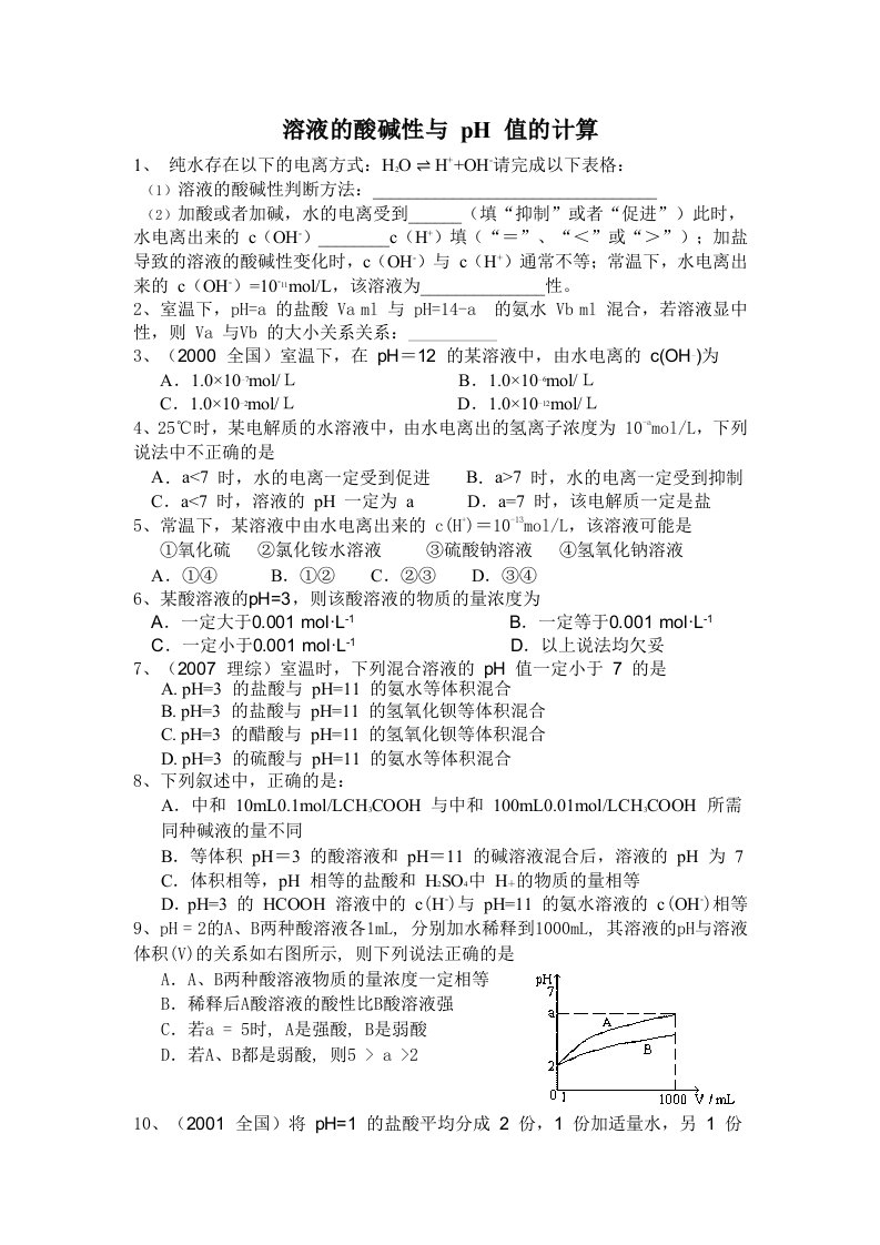 溶液的酸碱性与pH值的计算习题x