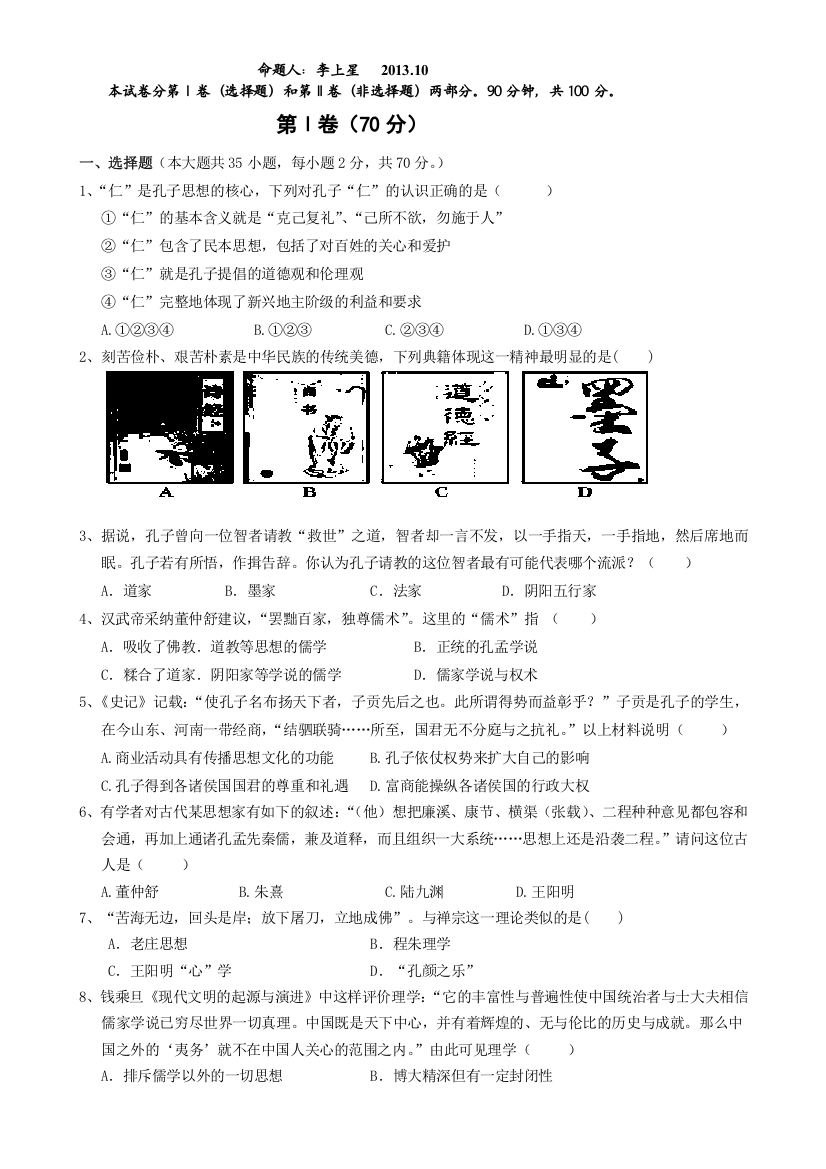 山东省济宁市微山一中2013-2014学年高二10月月考历史试题