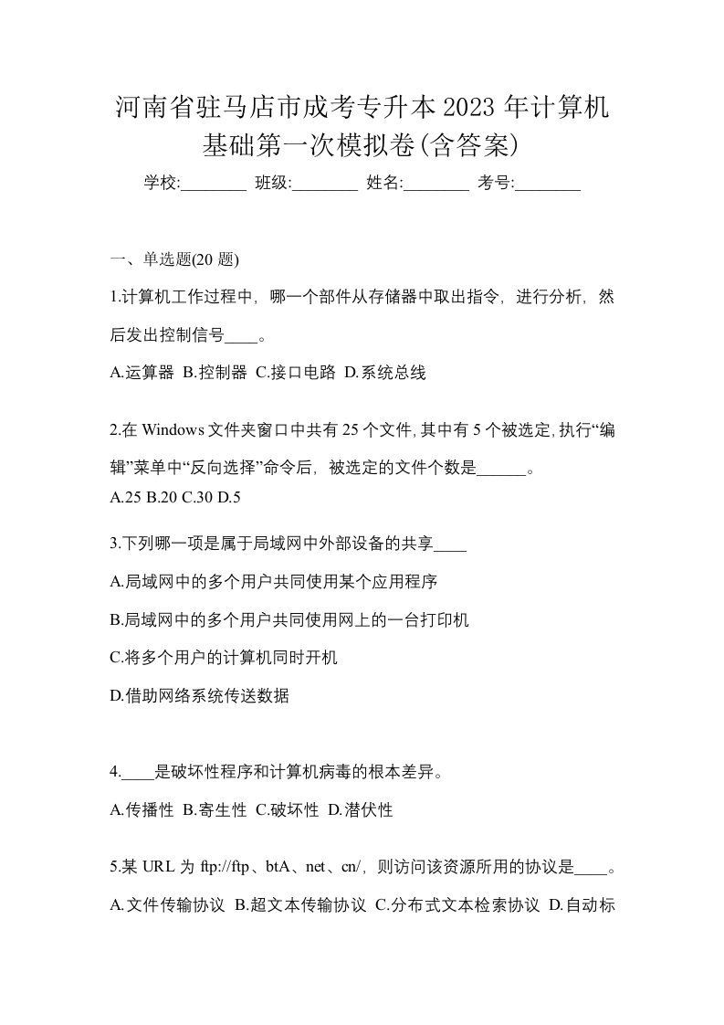 河南省驻马店市成考专升本2023年计算机基础第一次模拟卷含答案