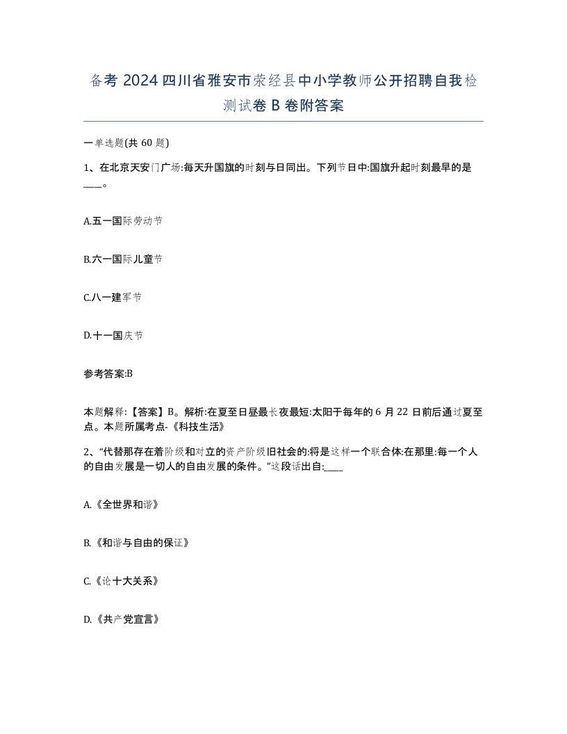 备考2024四川省雅安市荥经县中小学教师公开招聘自我检测试卷B卷附答案