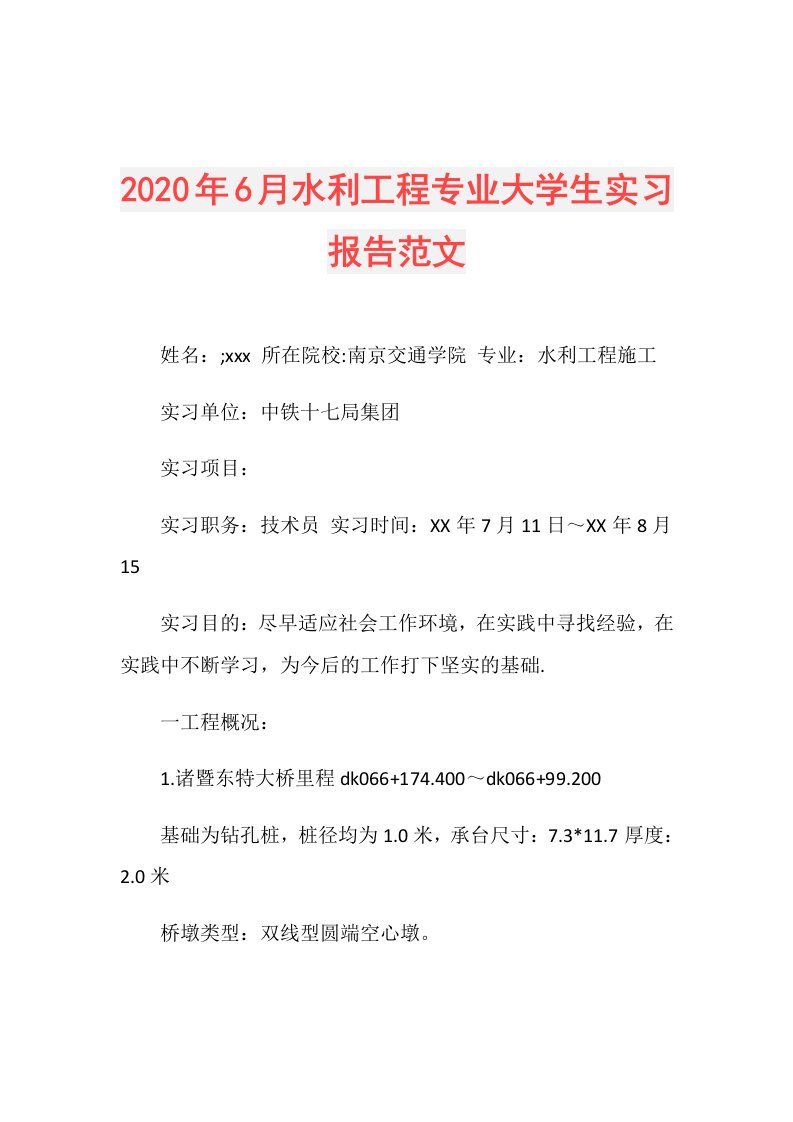 年6月水利工程专业大学生实习报告范文