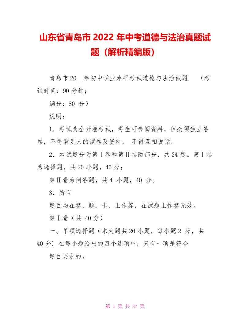 山东省青岛市2022年中考道德与法治真题试题（解析精编版）