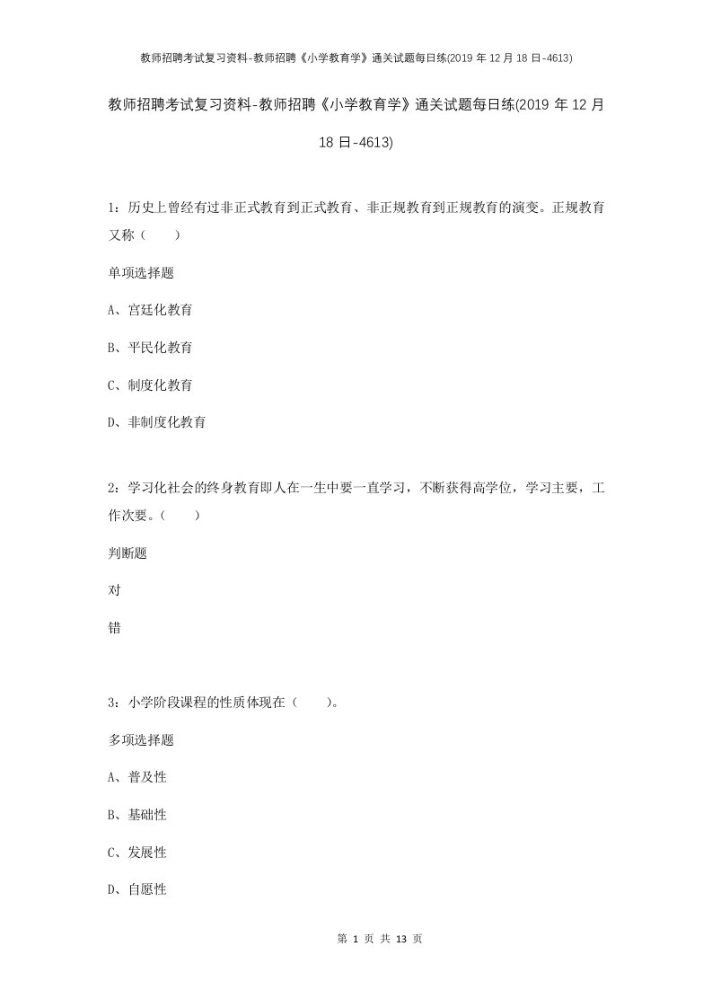 教师招聘考试复习资料-教师招聘小学教育学通关试题每日练2019年12月18日-4613