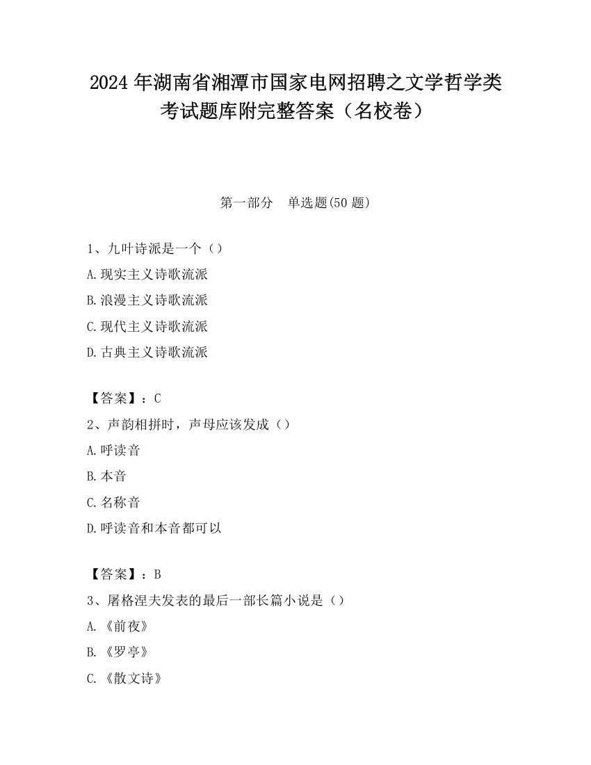 2024年湖南省湘潭市国家电网招聘之文学哲学类考试题库附完整答案（名校卷）