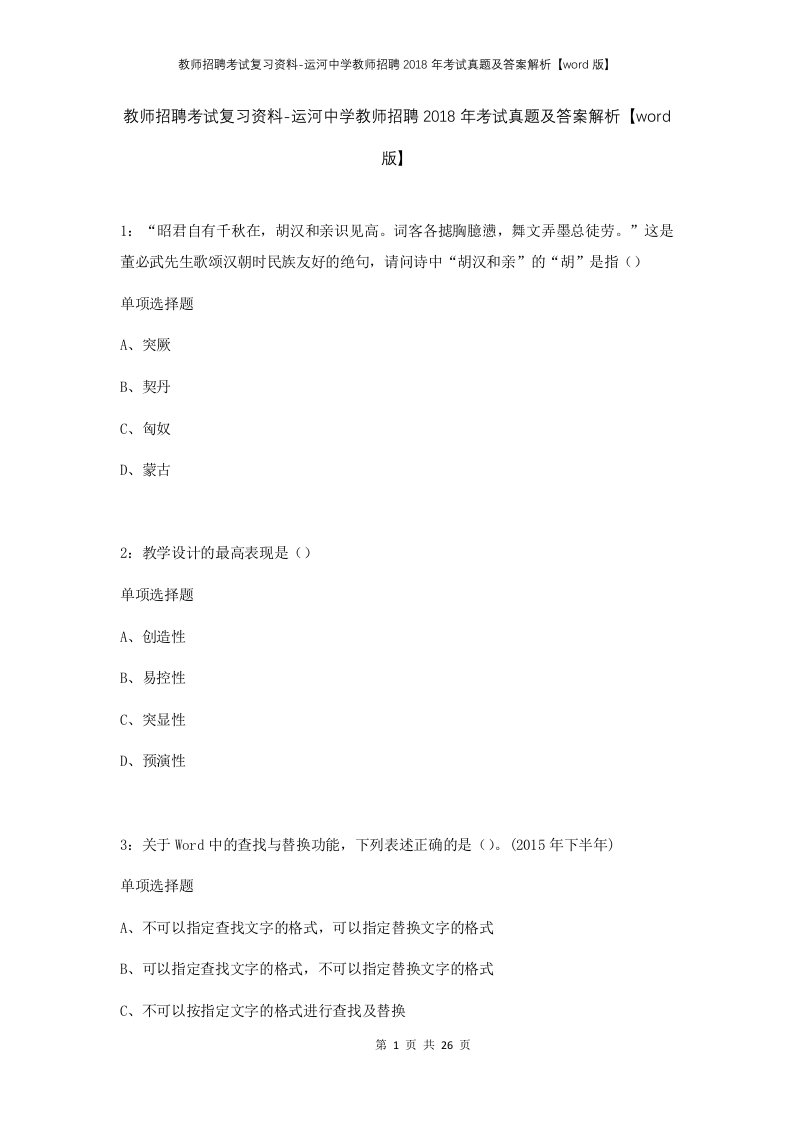 教师招聘考试复习资料-运河中学教师招聘2018年考试真题及答案解析word版