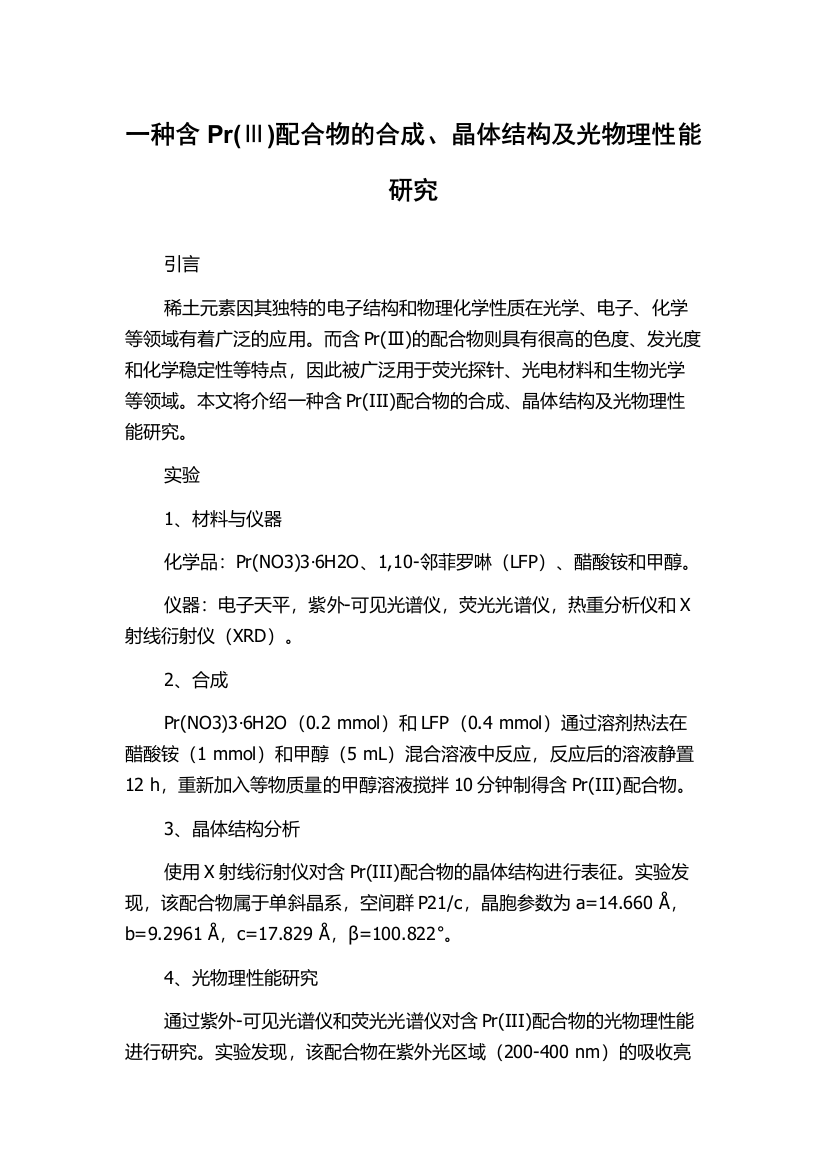 一种含Pr(Ⅲ)配合物的合成、晶体结构及光物理性能研究