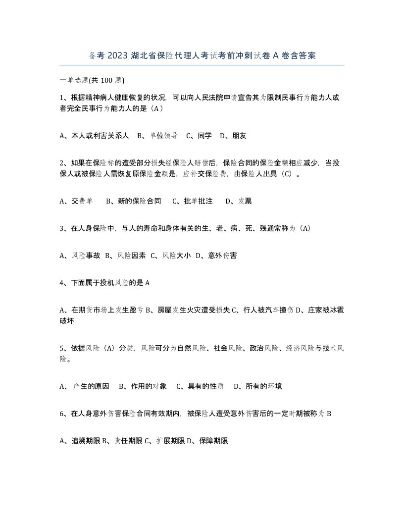 备考2023湖北省保险代理人考试考前冲刺试卷A卷含答案