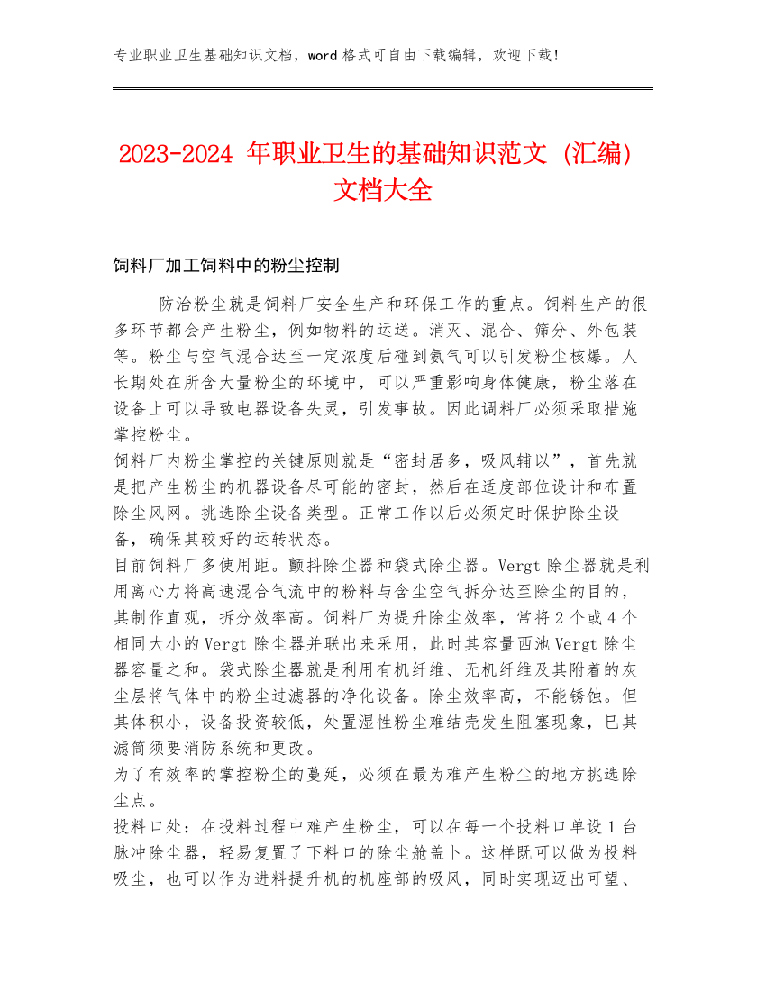 2023-2024年职业卫生的基础知识范文（汇编）文档大全