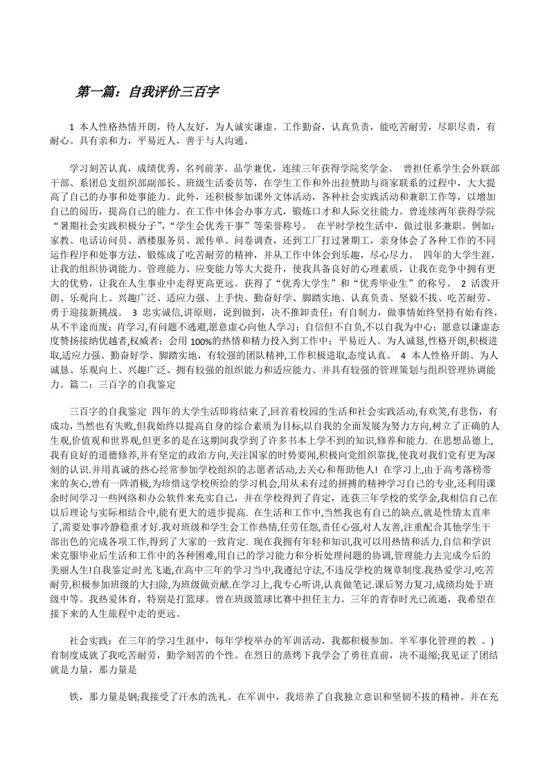 自我评价三百字[修改版]