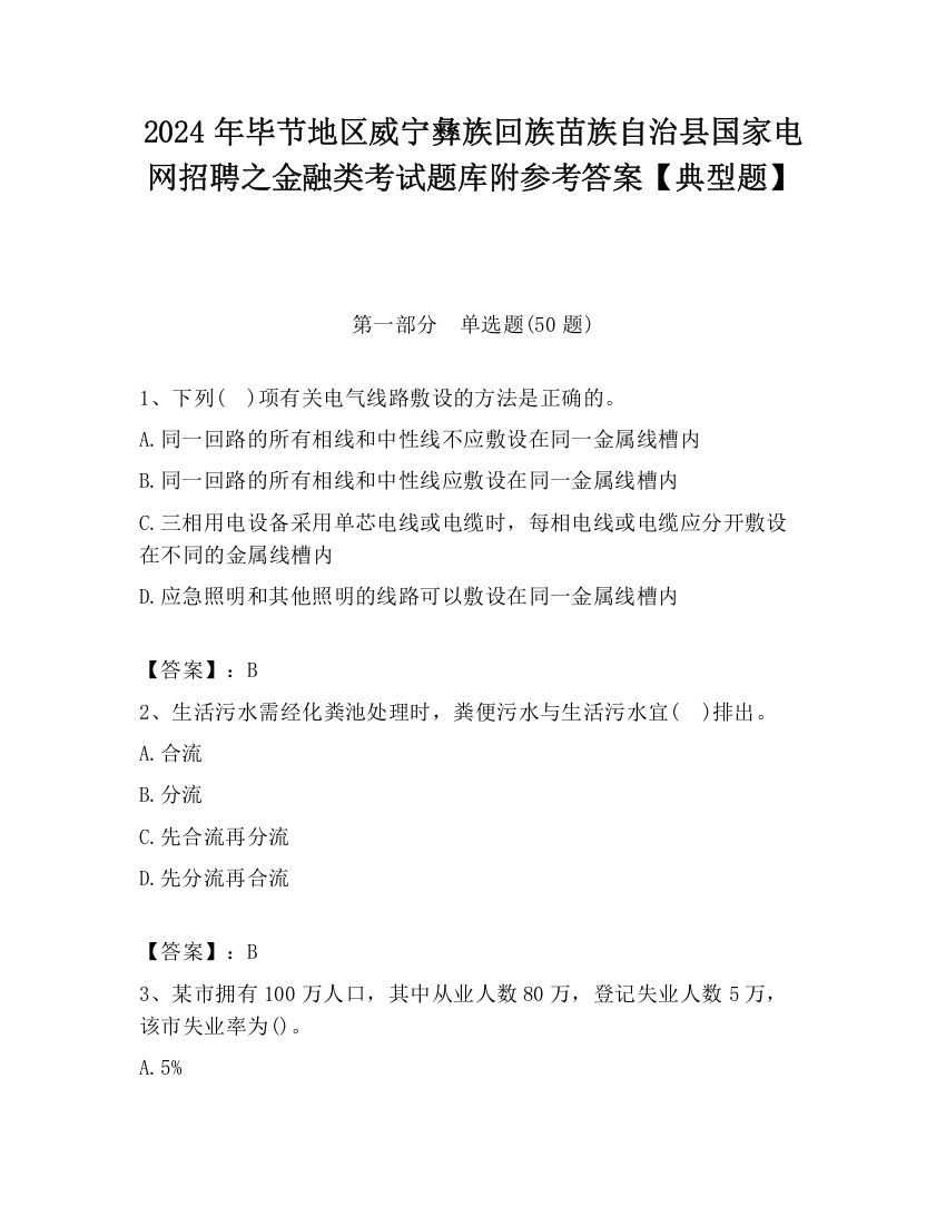 2024年毕节地区威宁彝族回族苗族自治县国家电网招聘之金融类考试题库附参考答案【典型题】