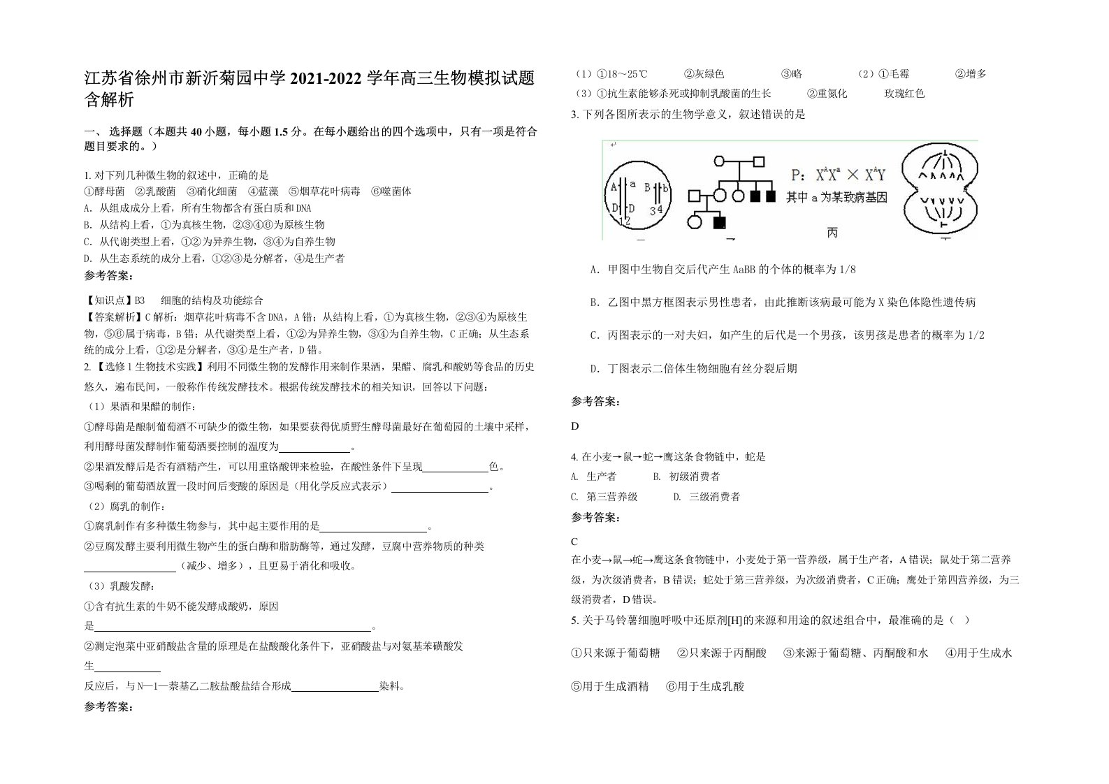 江苏省徐州市新沂菊园中学2021-2022学年高三生物模拟试题含解析