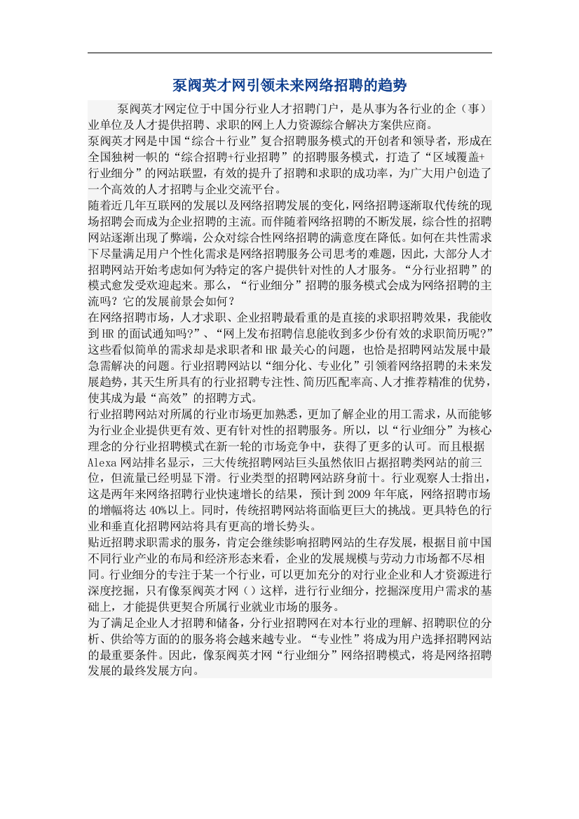 泵阀英才网引领未来网络招聘的趋势