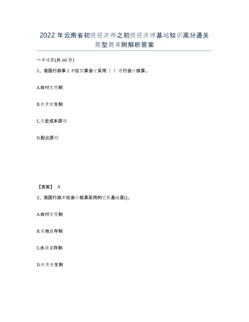 2022年云南省初级经济师之初级经济师基础知识高分通关题型题库附解析答案