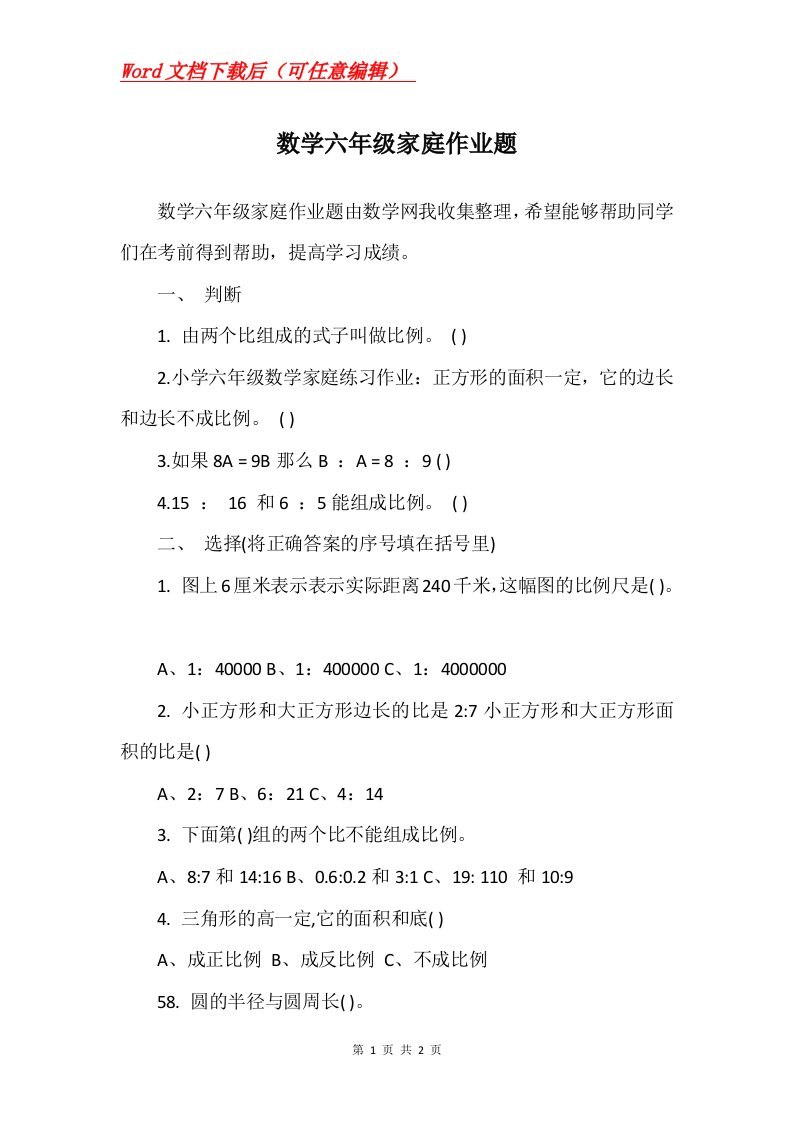 数学六年级家庭作业题