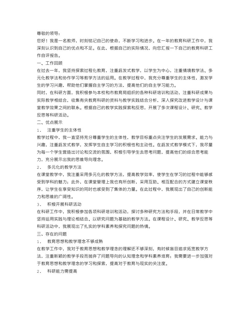 教师教育科研工作自评报告范文