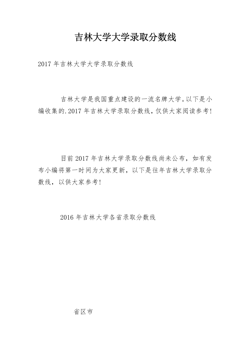 吉林大学大学录取分数线