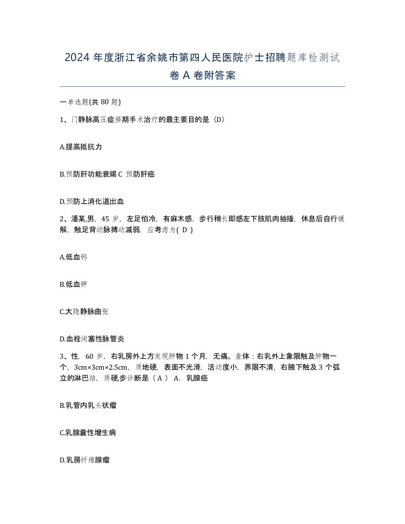 2024年度浙江省余姚市第四人民医院护士招聘题库检测试卷A卷附答案