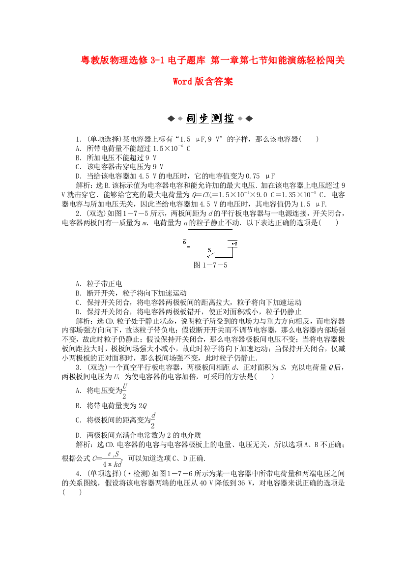 粤教物理选修31第一章第七节知能演练轻