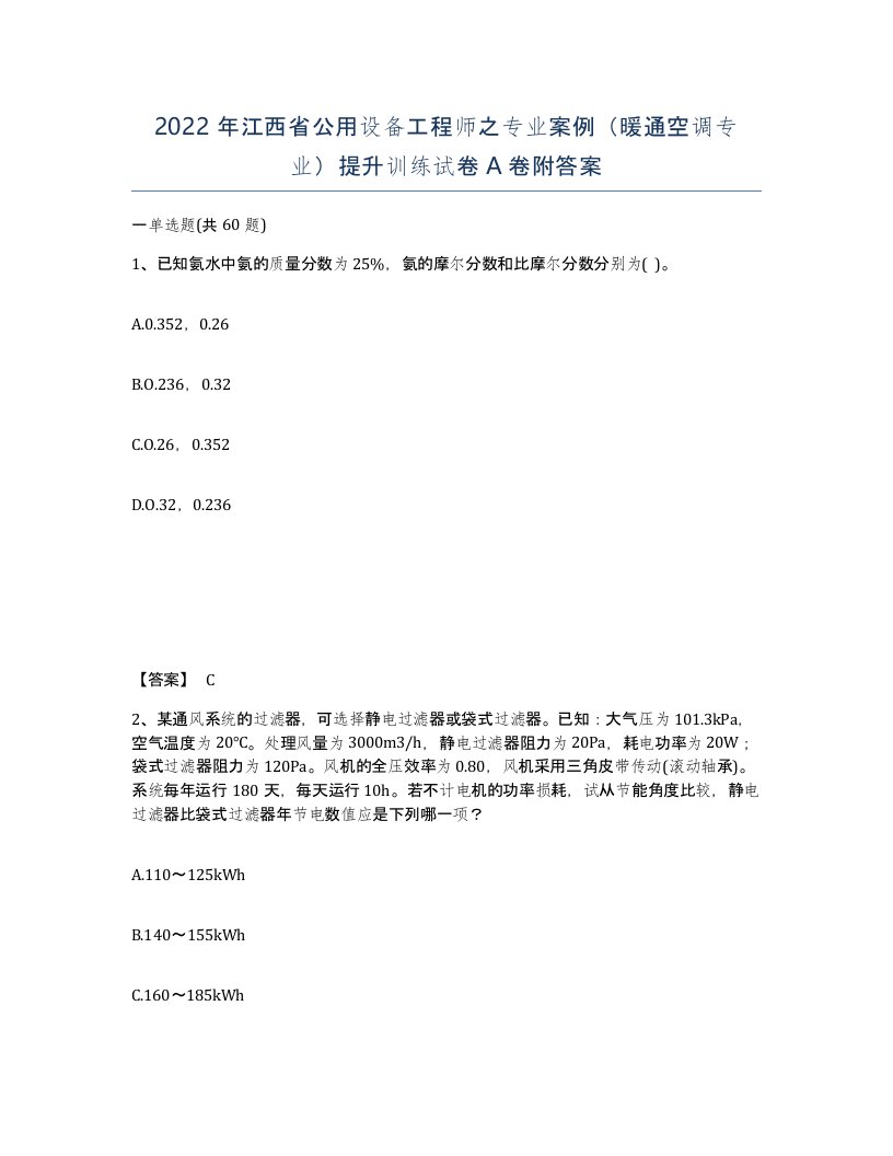 2022年江西省公用设备工程师之专业案例暖通空调专业提升训练试卷A卷附答案