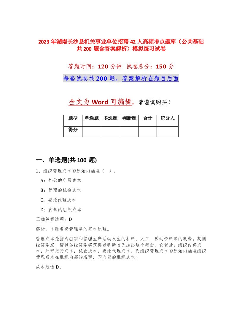 2023年湖南长沙县机关事业单位招聘42人高频考点题库公共基础共200题含答案解析模拟练习试卷