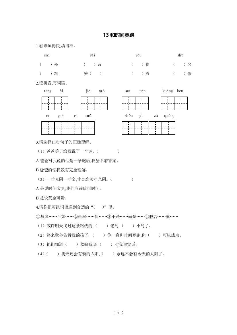 最新人教版三年级语文下和时间赛跑课时练习附参考答案