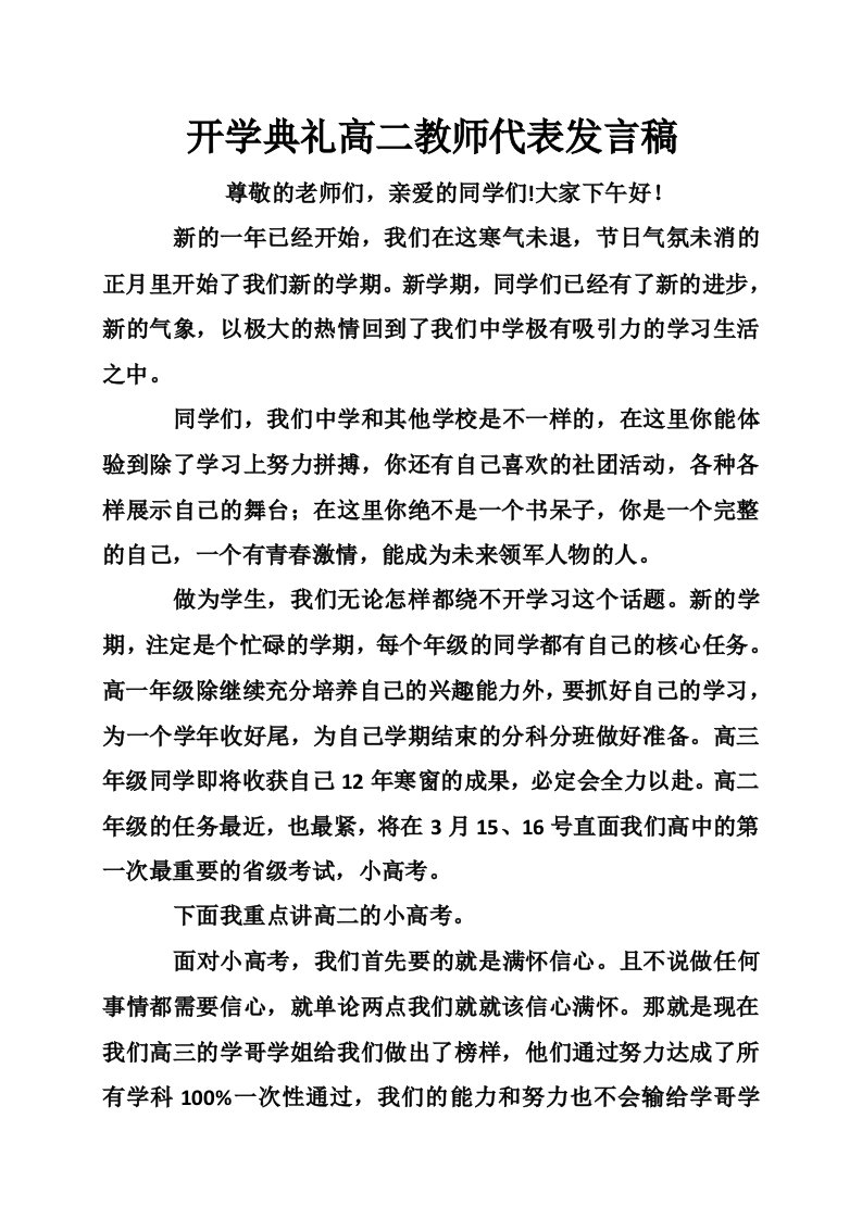 开学典礼高二教师代表发言稿