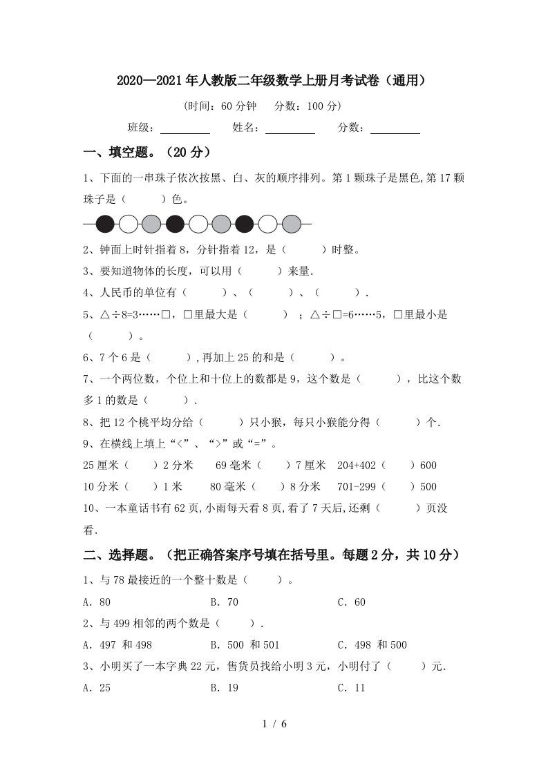 20202021年人教版二年级数学上册月考试卷通用