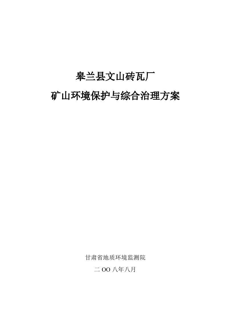 砖厂矿山环境保护与综合治理方案报告