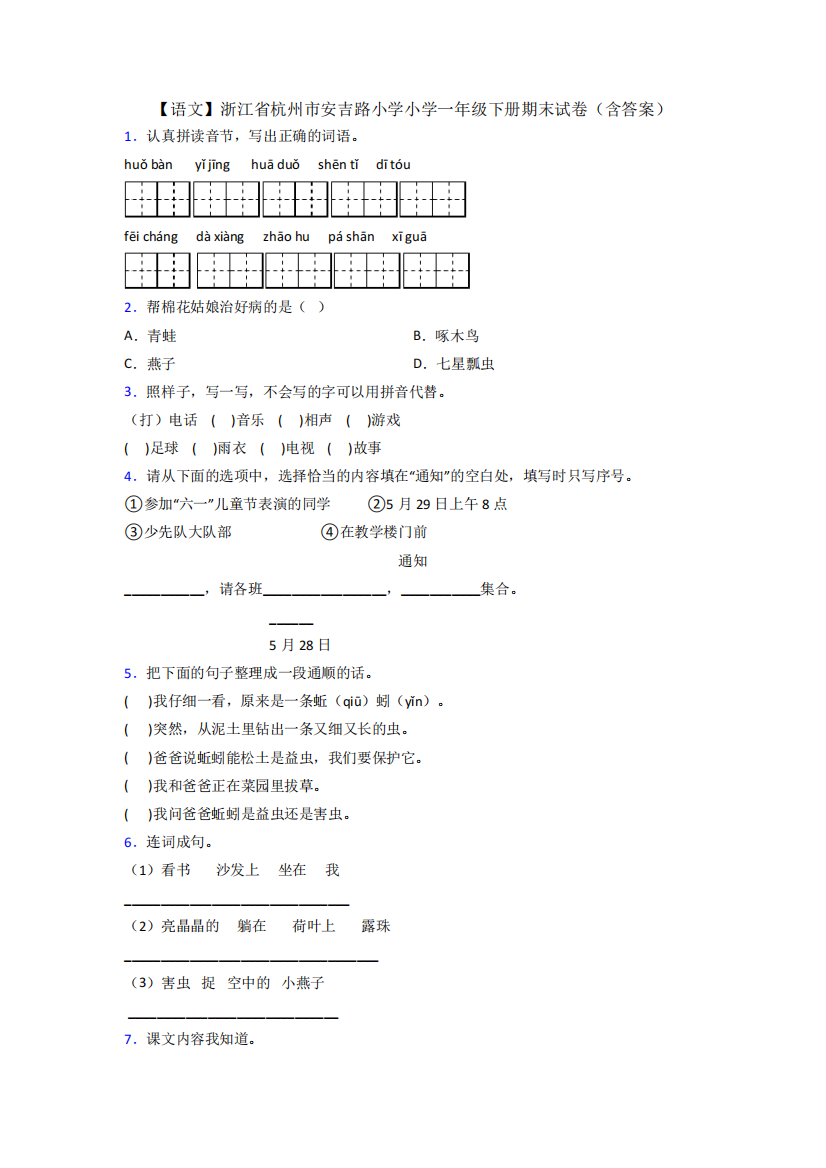 【语文】浙江省杭州市安吉路小学小学一年级下册期末试卷(含答案)_精品