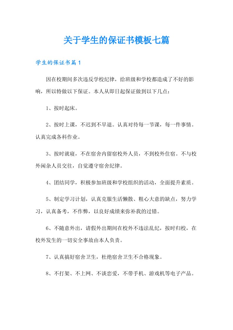 关于学生的保证书模板七篇