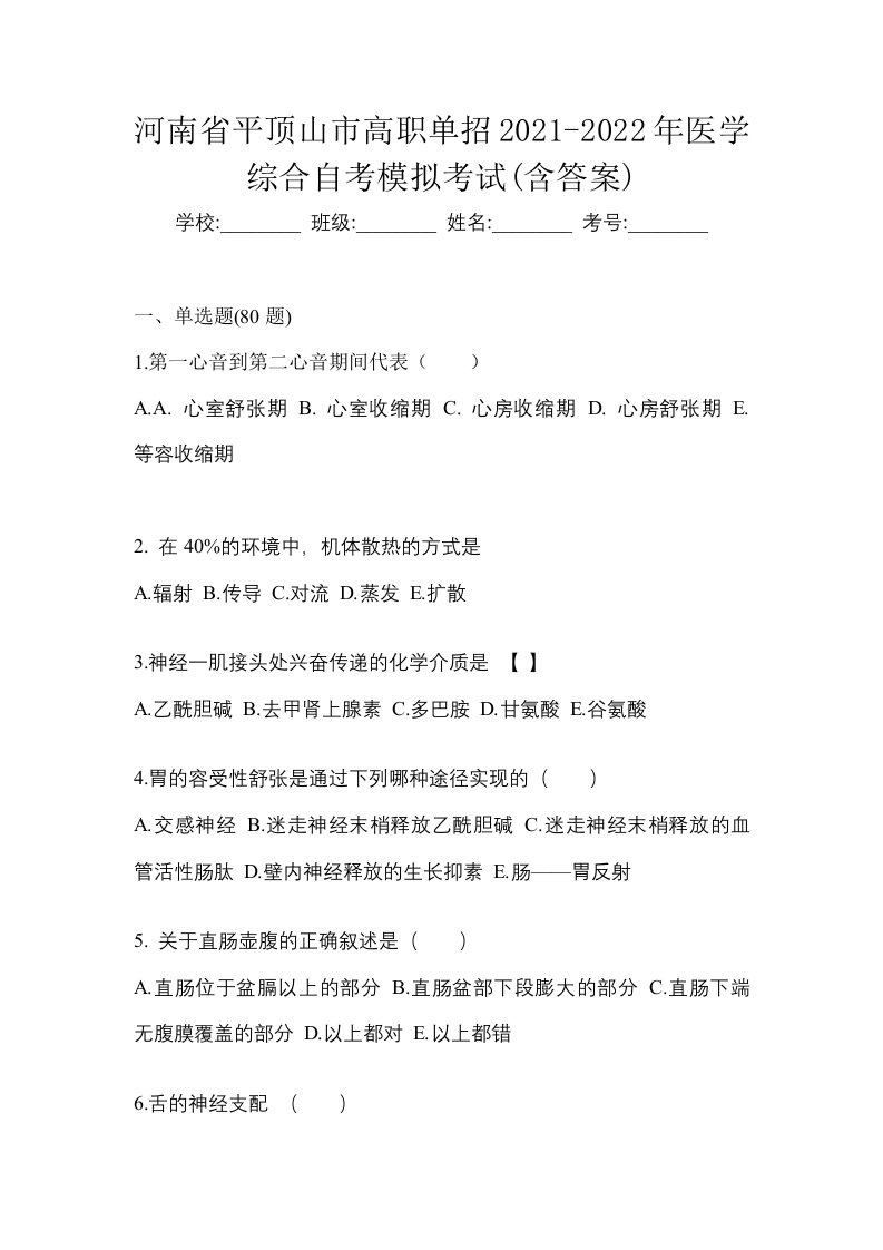 河南省平顶山市高职单招2021-2022年医学综合自考模拟考试含答案