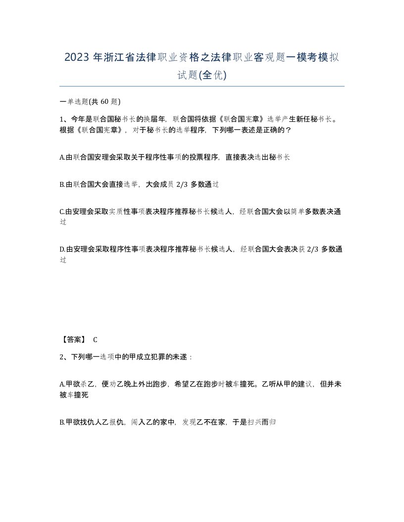 2023年浙江省法律职业资格之法律职业客观题一模考模拟试题全优