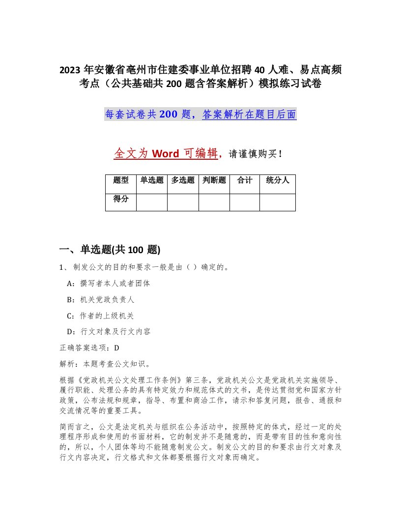 2023年安徽省亳州市住建委事业单位招聘40人难易点高频考点公共基础共200题含答案解析模拟练习试卷