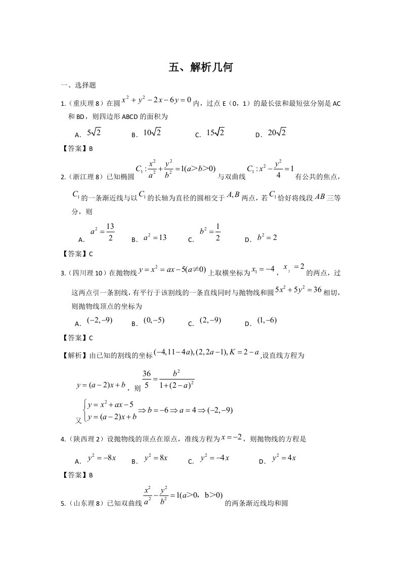 2011年高考数学试题分类汇编5-解析几何