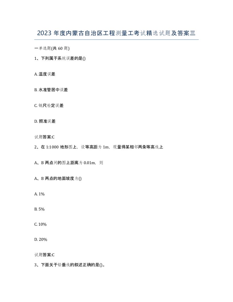 2023年度内蒙古自治区工程测量工考试试题及答案三