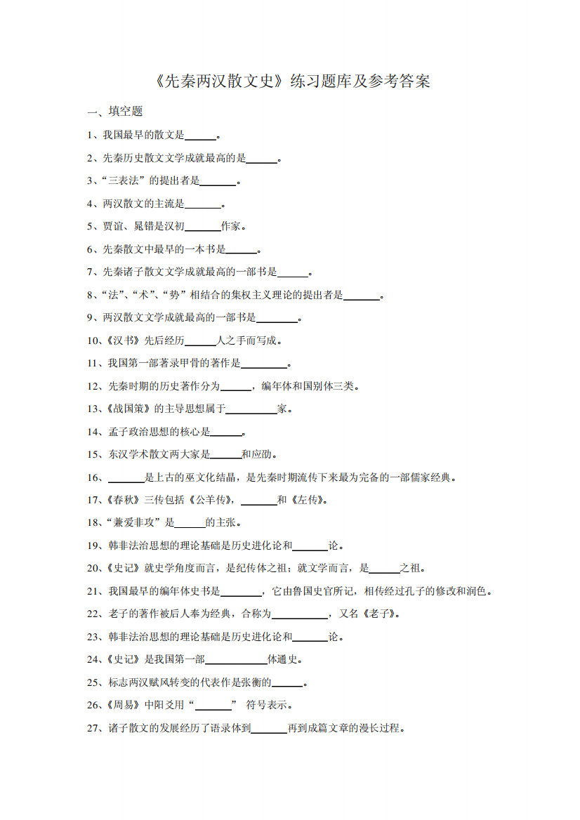 华中师范大学网络教育学院《先秦两汉散文史》练习题库及参考答案