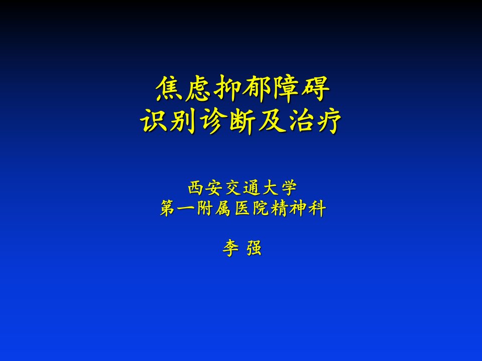 焦虑抑郁障碍的识别神木医学课件