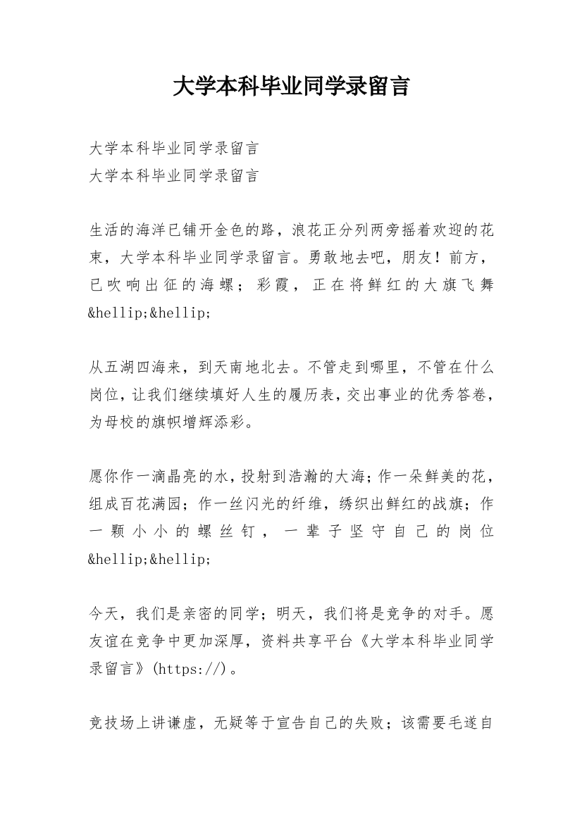 大学本科毕业同学录留言