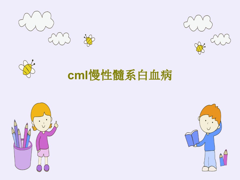 cml慢性髓系白血病课件