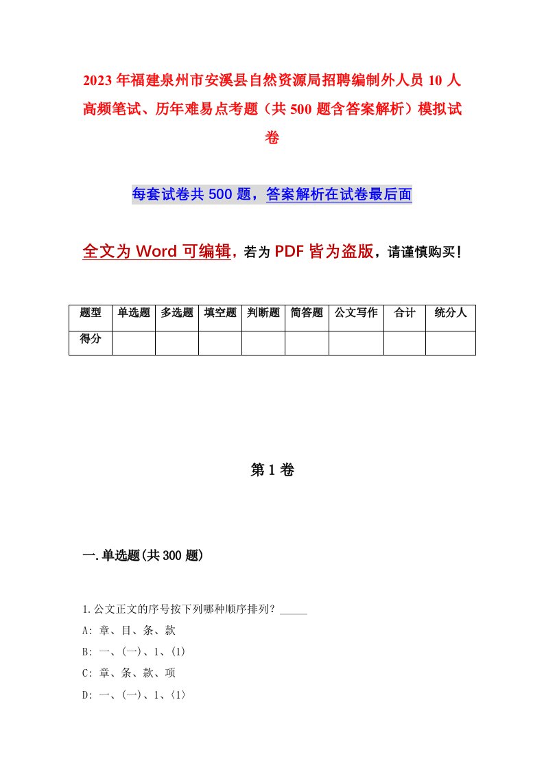 2023年福建泉州市安溪县自然资源局招聘编制外人员10人高频笔试历年难易点考题共500题含答案解析模拟试卷