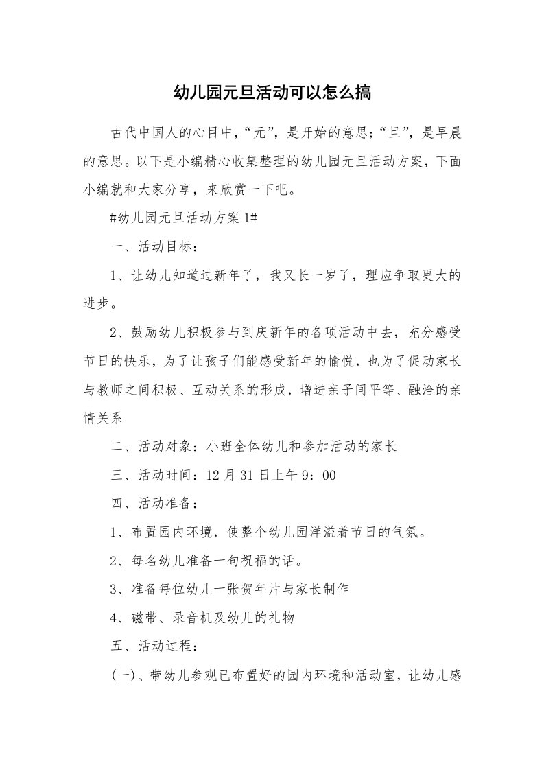 办公文秘_幼儿园元旦活动可以怎么搞