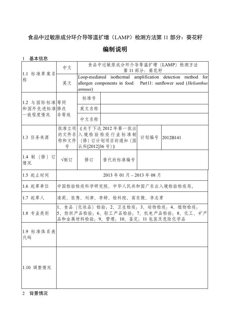 食品中过敏原成分环介导等温扩增（LAMP）检测方法